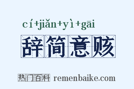 辞简意赅是什么意思的图片